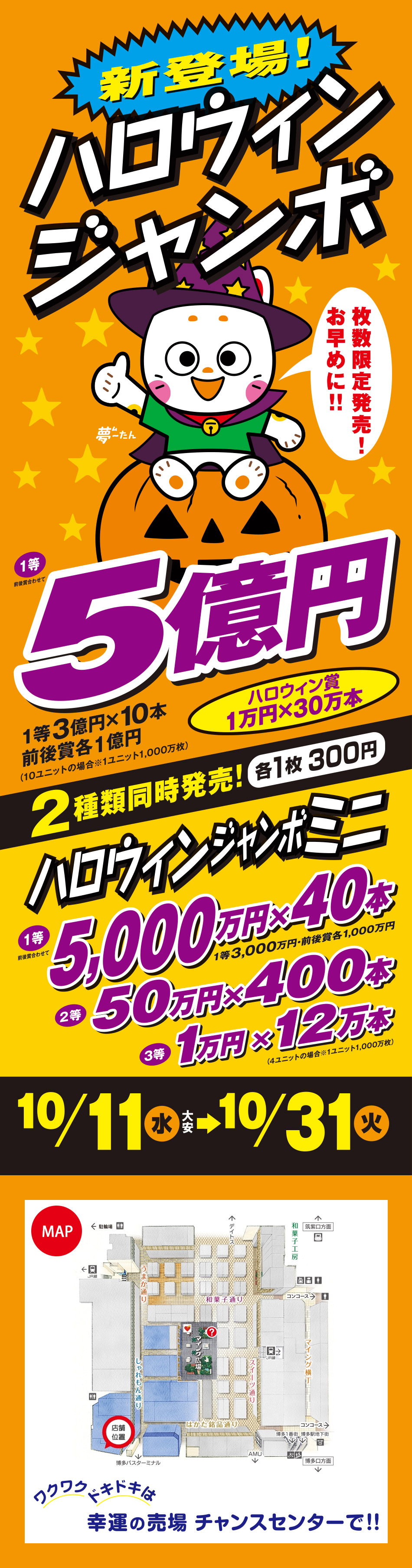 博多駅でハロウィンジャンボ宝くじを買うならマイングチャンスセンターへ！