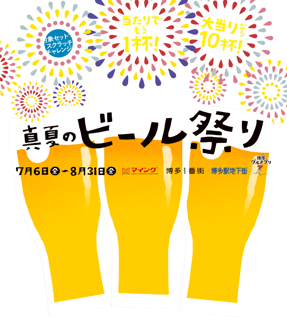 博多グルメグリ 真夏のビール祭り