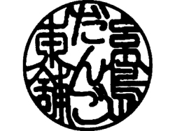 糸島だんご本舗