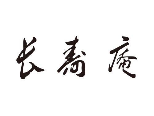 長寿庵