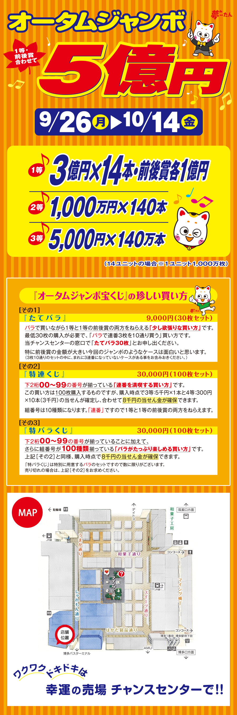 オータムジャンボ宝くじ マイングチャンスセンターにて発売中 マイング 博多 九州のおみやげ処 全92店舗