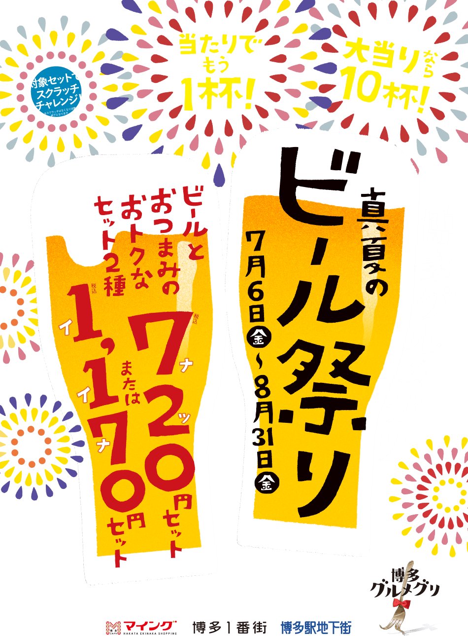博多グルメグリ 真夏のビール祭り マイング 博多 九州のおみやげ処 全92店舗