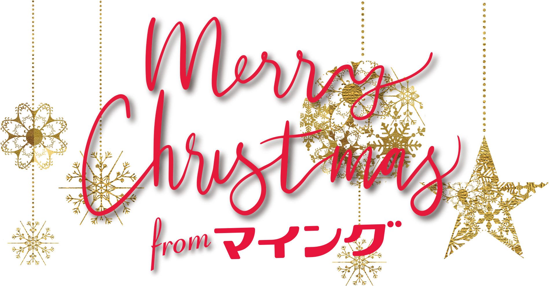 マイングのクリスマス マイング 博多 九州のおみやげ処 全92店舗