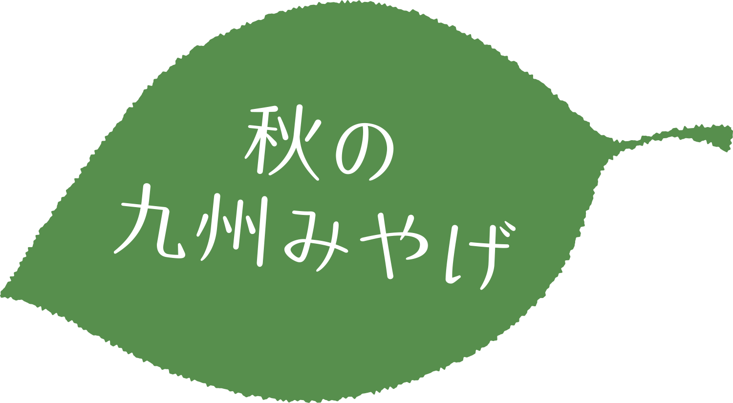 秋みやげ マイング 博多 九州のおみやげ処 全92店舗