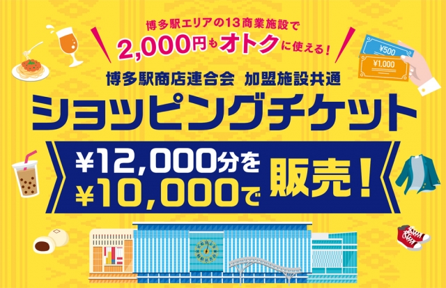 2,000円もオトク！博多駅エリアの13商業施設で使えるショッピングチケット販売！