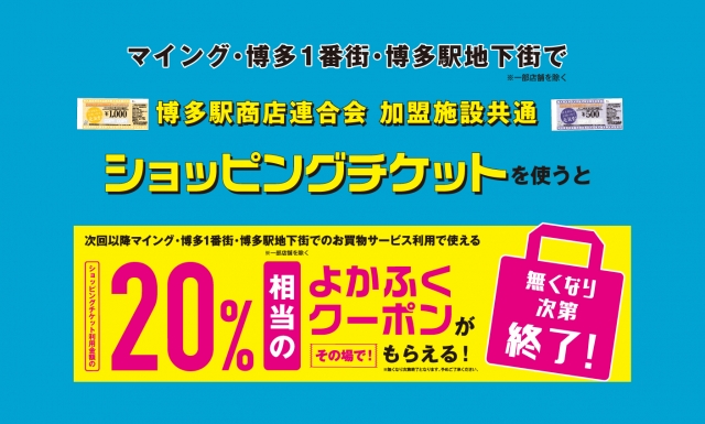 博多駅商店連合会加盟施設共通ショッピングチケットご利用でお得な「よかふくクーポン」を進呈！