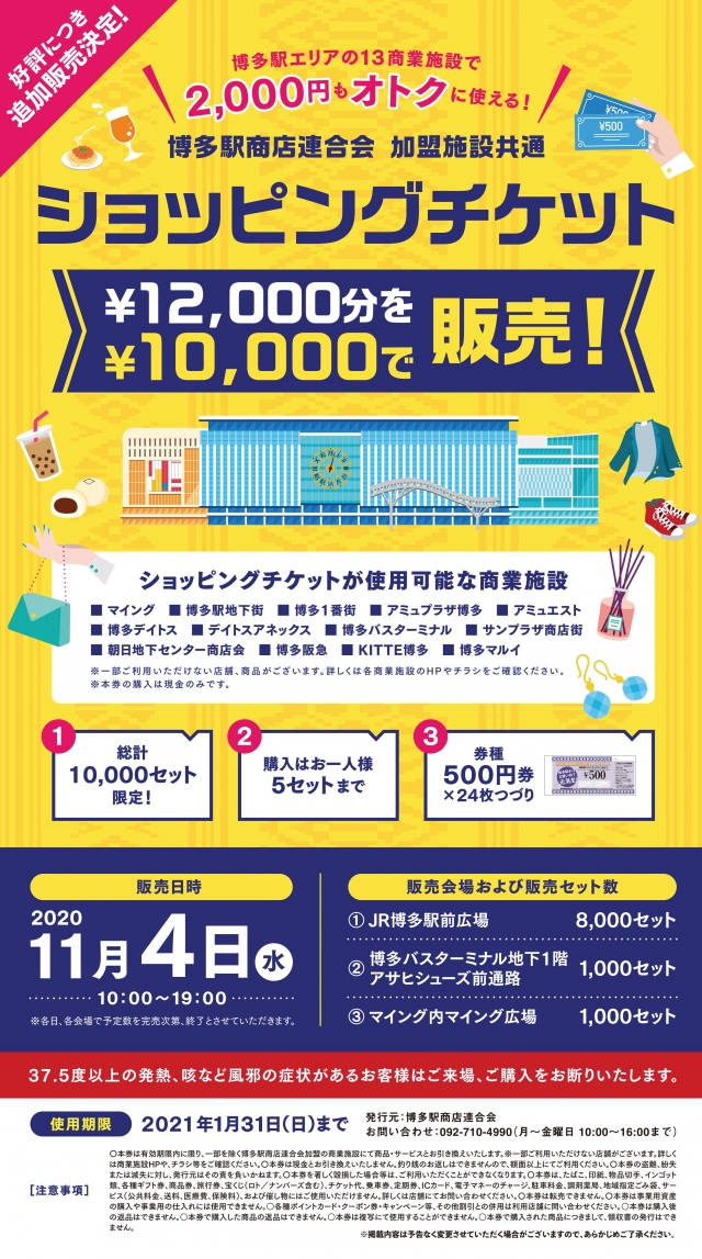 博多駅エリアの13商業施設で使えるショッピングチケット販売！
