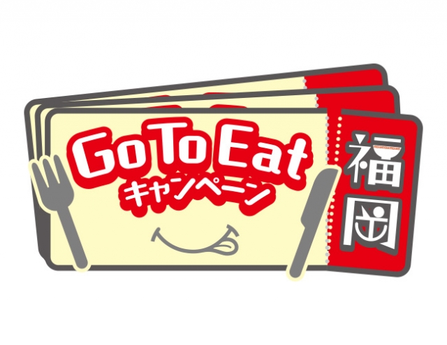 GoToイートキャンペーン福岡「食事券」ご利用について