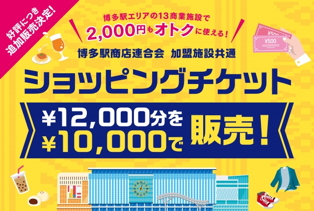 2,000円もオトク！博多駅エリアの13商業施設で使えるショッピングチケット販売！