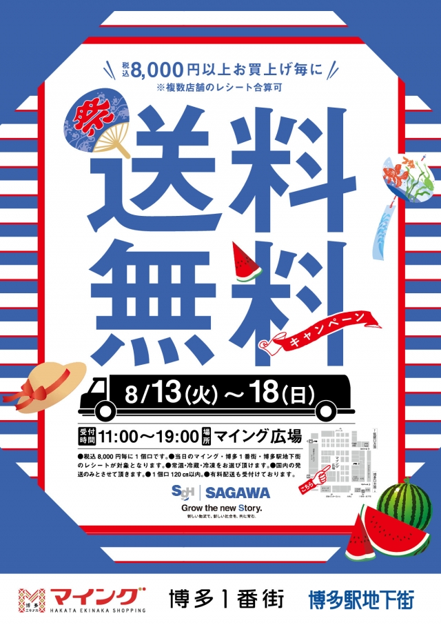 3つの街の佐川急便送料無料キャンペーン！