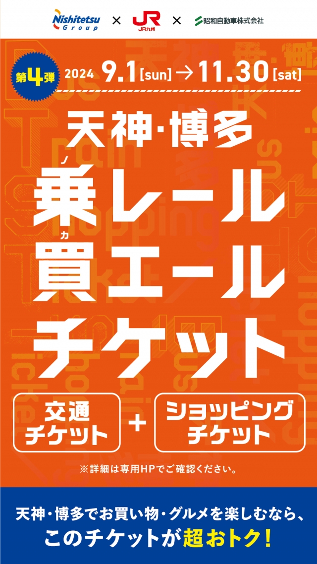 第4弾「天神・博多乗レール買エールチケット」発売のお知らせ