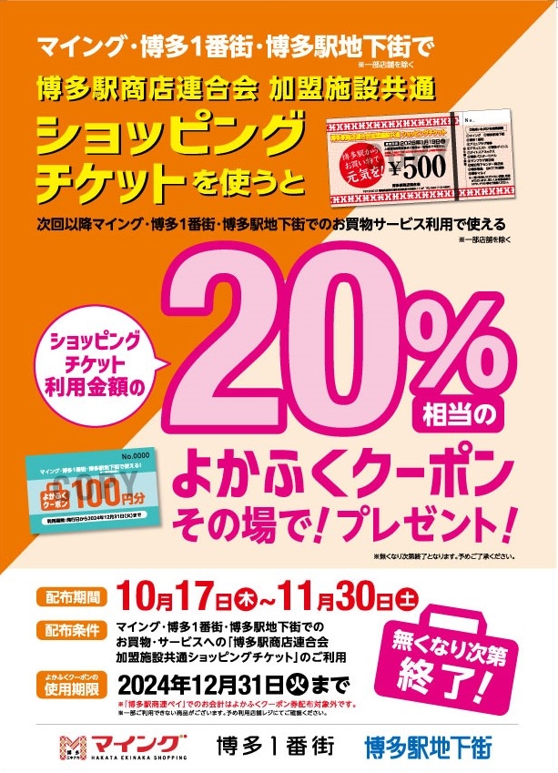 ショッピングチケットご利用でお得な「よかふくクーポン」を進呈！