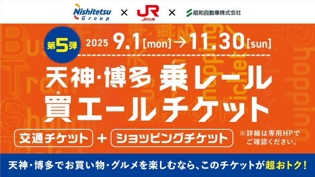 「天神・博多 乗レール買エールチケット」発売のお知らせ