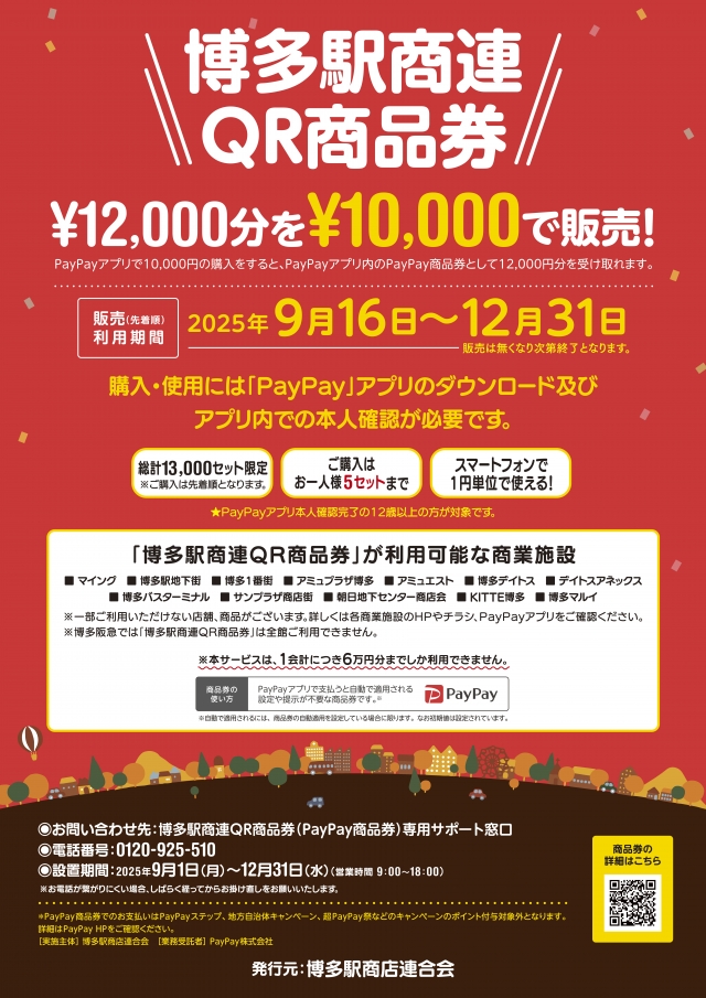 博多駅商連QR商品券の販売について