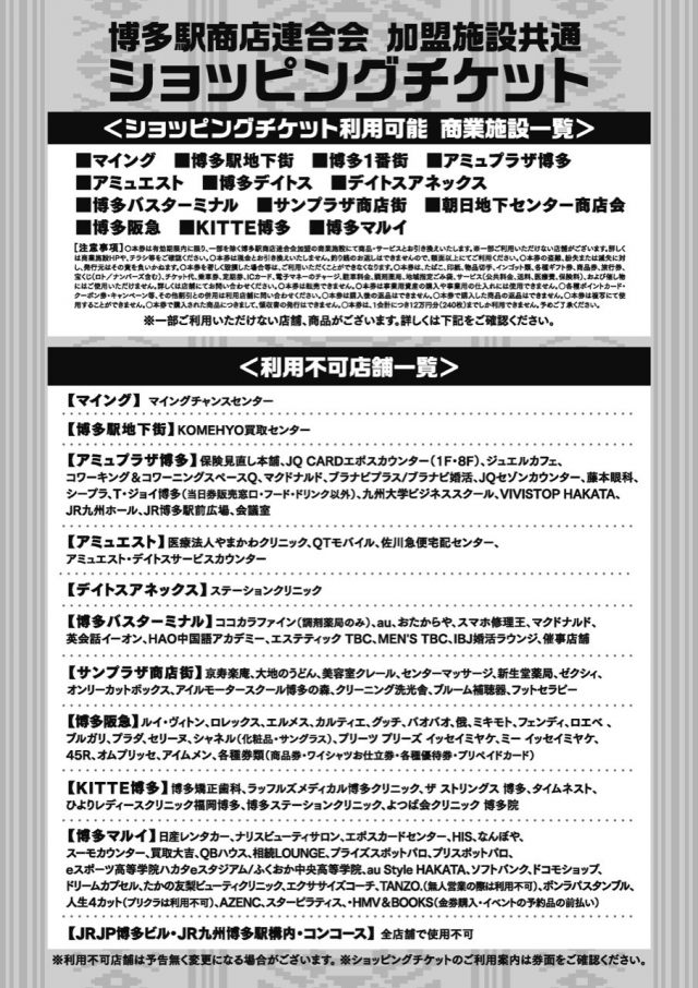 【予告】博多駅商店連合会共通ショッピングチケット販売