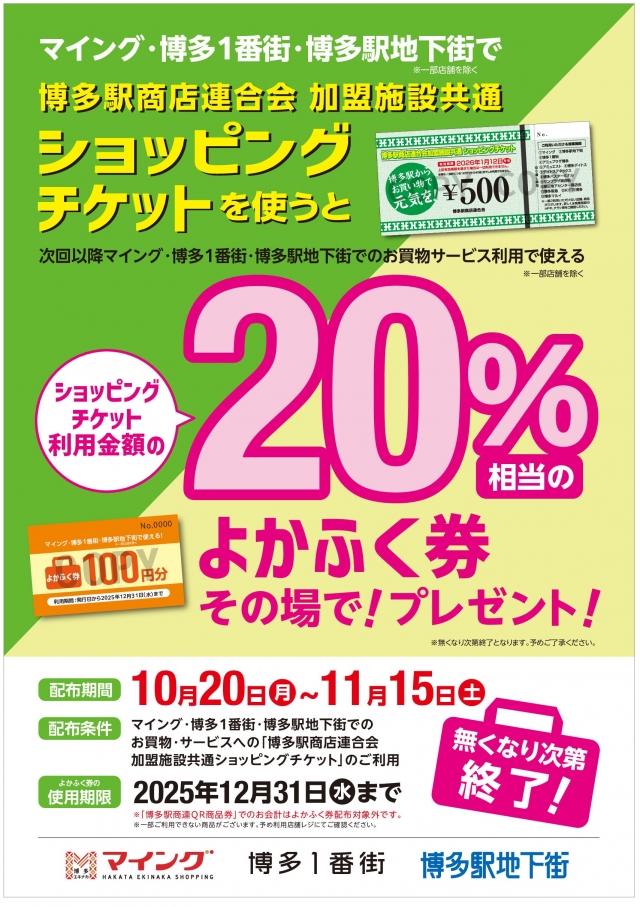 ショッピングチケットご利用でお得な「よかふく券」進呈！