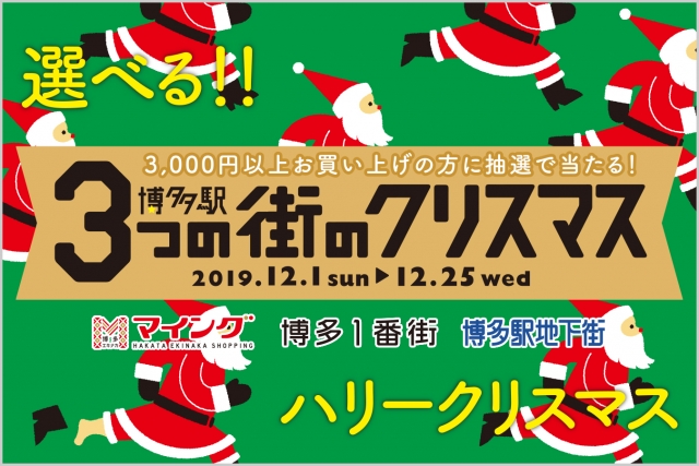 博多駅3つの街のクリスマス2019