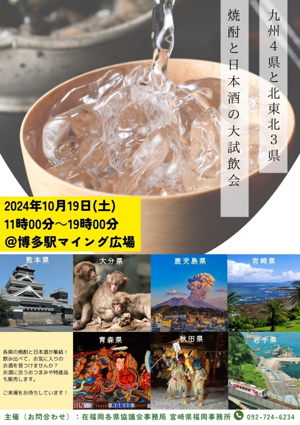 「九州4県と北東北3県 焼酎と日本酒の大試飲会」 1日限定開催のお知らせ