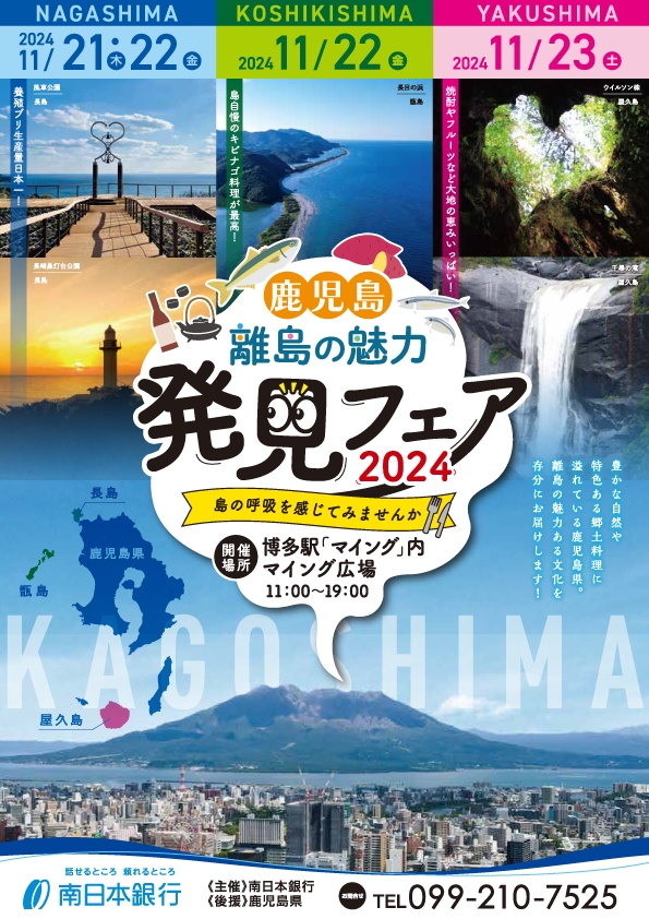 毎年恒例!「鹿児島 離島の魅力発見フェア」限定開催のお知らせ