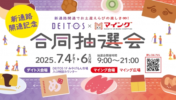 豪華賞品が当たる!マイングx博多デイトス合同抽選会