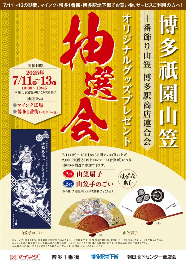 博多祇園山笠オリジナルグッズプレゼント抽選会