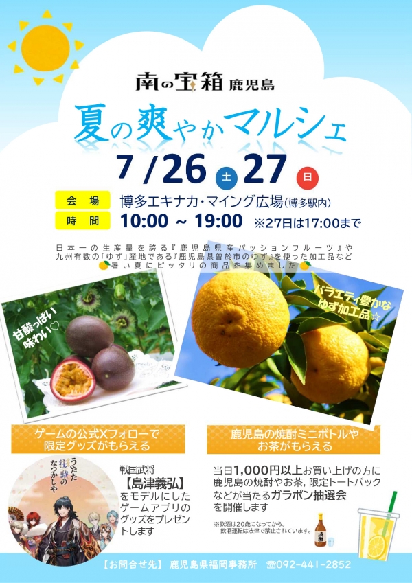 南の宝箱鹿児島 夏の爽やかマルシェ