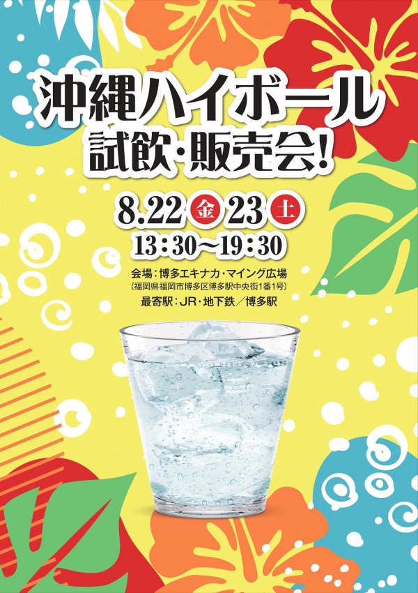 沖縄ハイボール試飲・販売会