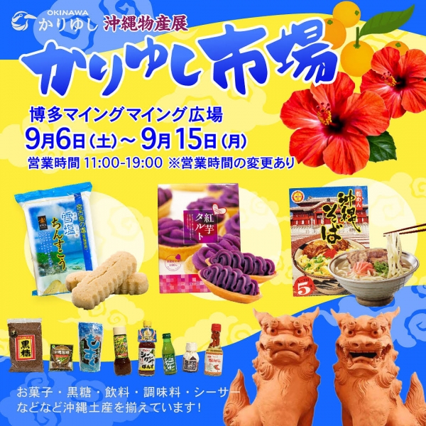 沖縄物産展 in マイング
