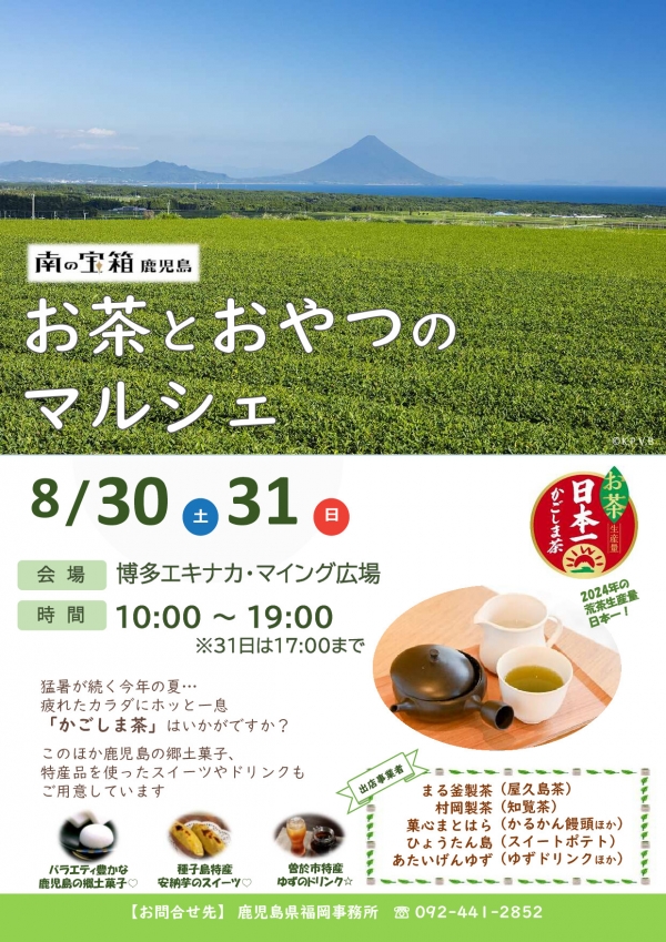 南の宝箱・鹿児島 お茶とおやつのマルシェ