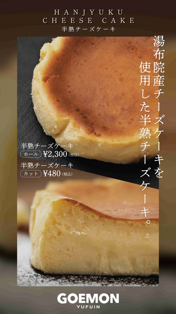 「湯布院GOEMON」期間限定販売