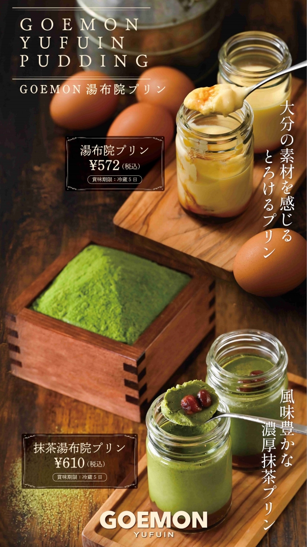 「湯布院GOEMON」期間限定販売