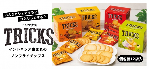 ノンフライチップス「トリックス」期間限定販売