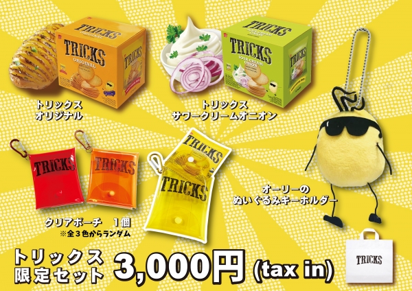 ノンフライチップス「トリックス」期間限定販売