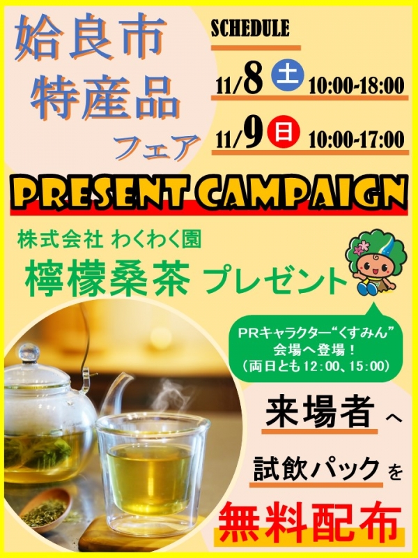 姶良市特産品フェア