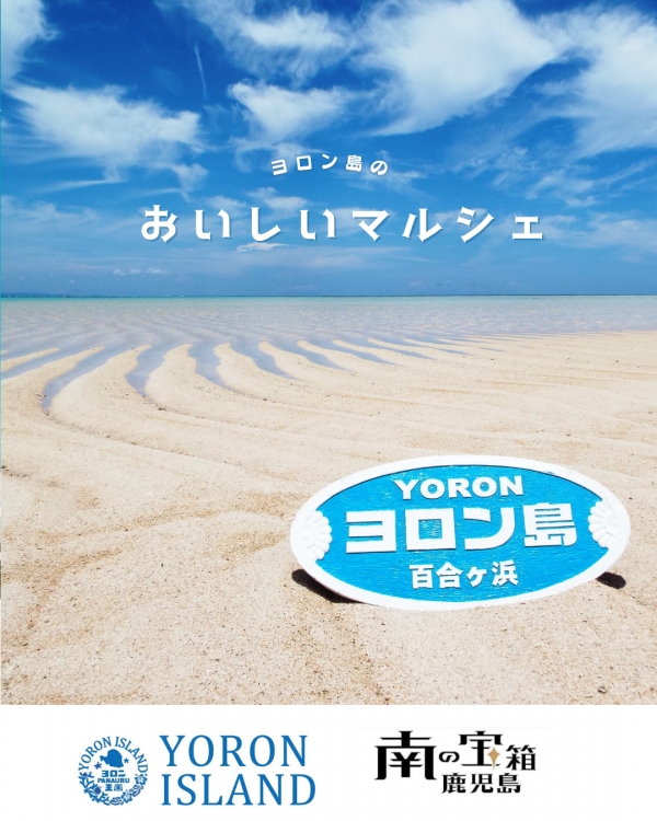 鹿児島県「ヨロン島マルシェ」開催
