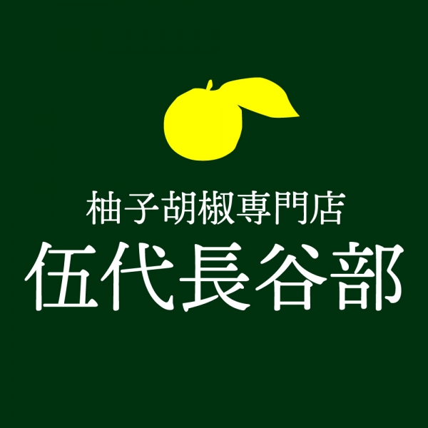 柚子胡椒専門店「伍代長谷部」直売会