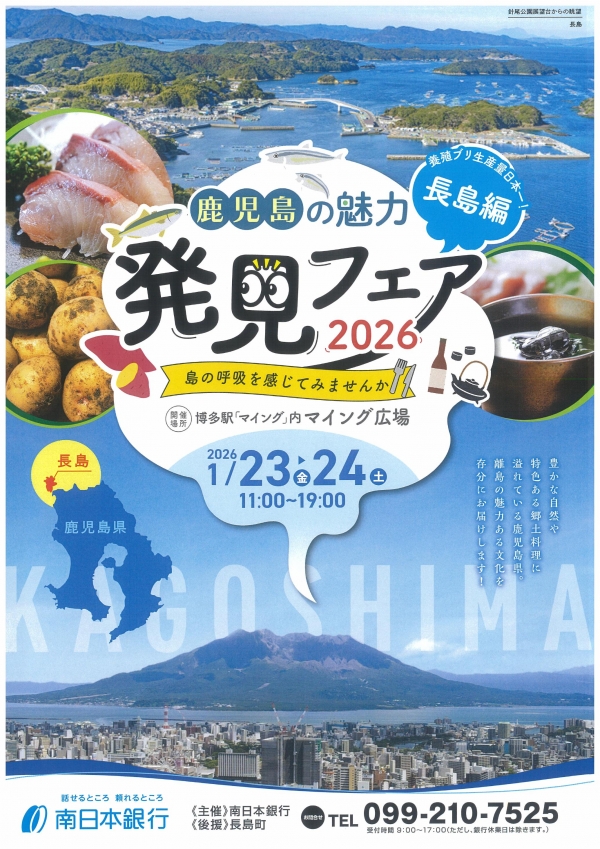 鹿児島の魅力発見フェア2026～長島編～開催
