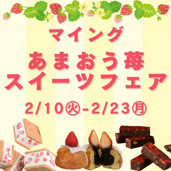 総勢9店舗が大集合!「あまおう苺スイーツフェア」