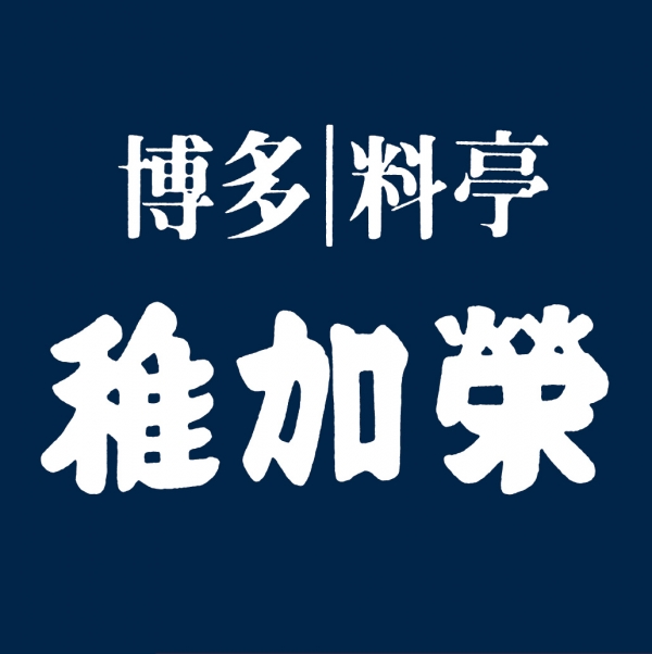 博多料亭 稚加榮「明太天ぷらせんべい」