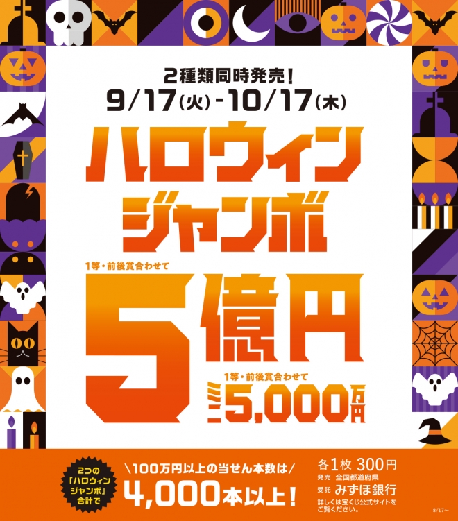 「ハロウィンジャンボ宝くじ」発売のお知らせ