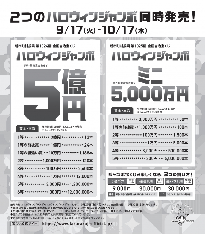 「ハロウィンジャンボ宝くじ」発売のお知らせ