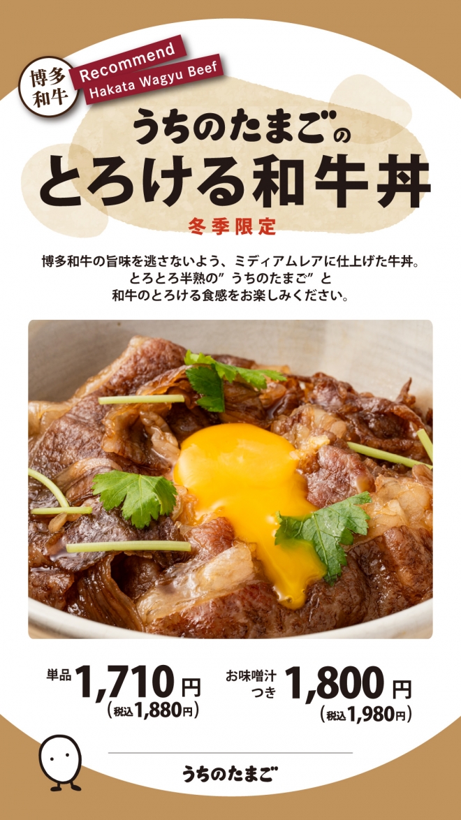 新メニュー「うちのたまごのとろける和牛丼」登場!