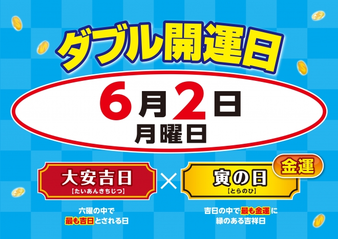6/2(月)はダブル開運日!
