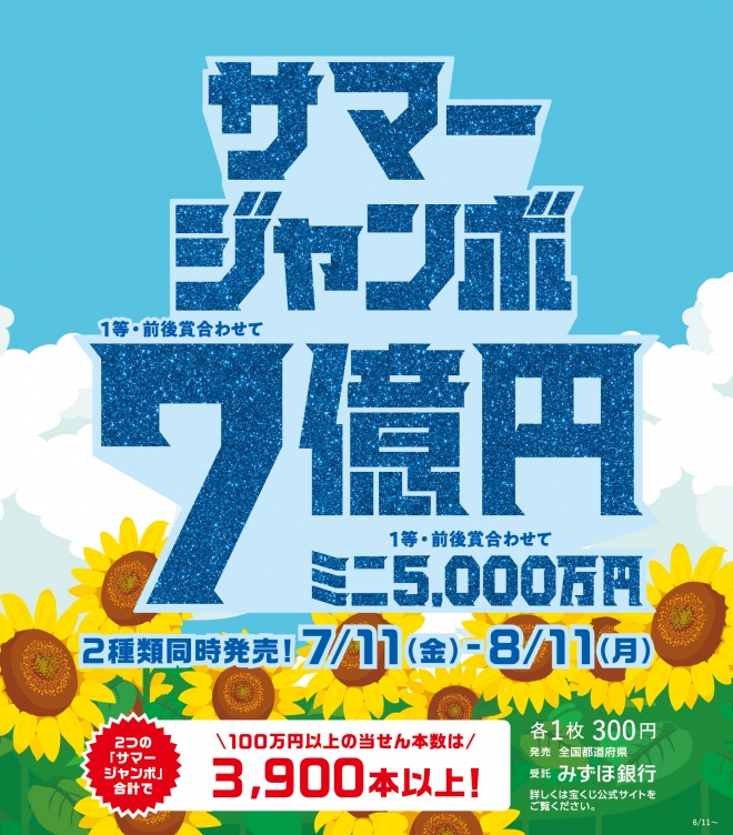 2種類のサマージャンボ宝くじ同時発売!