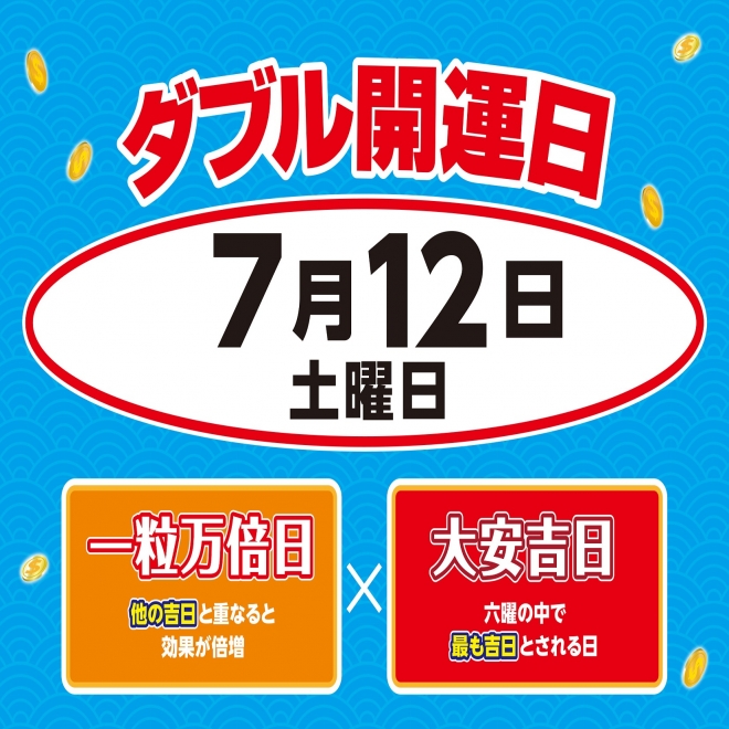 サマージャンボ7月12日はダブル開運日!
