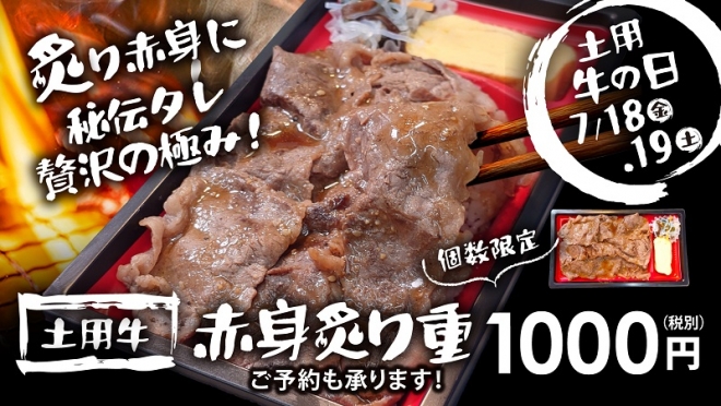 期間限定「土用牛赤身炙り重」