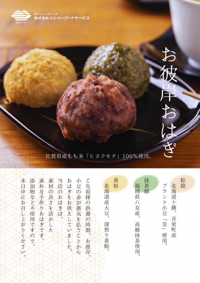秋のお彼岸おはぎ販売!