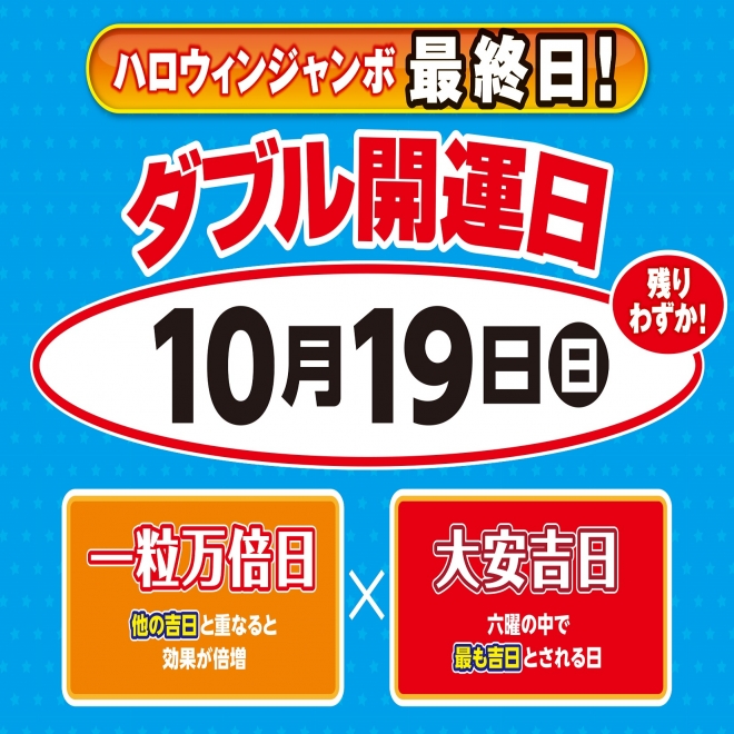 10/19ハロウィンジャンボ宝くじ最終日&ダブル開運日!