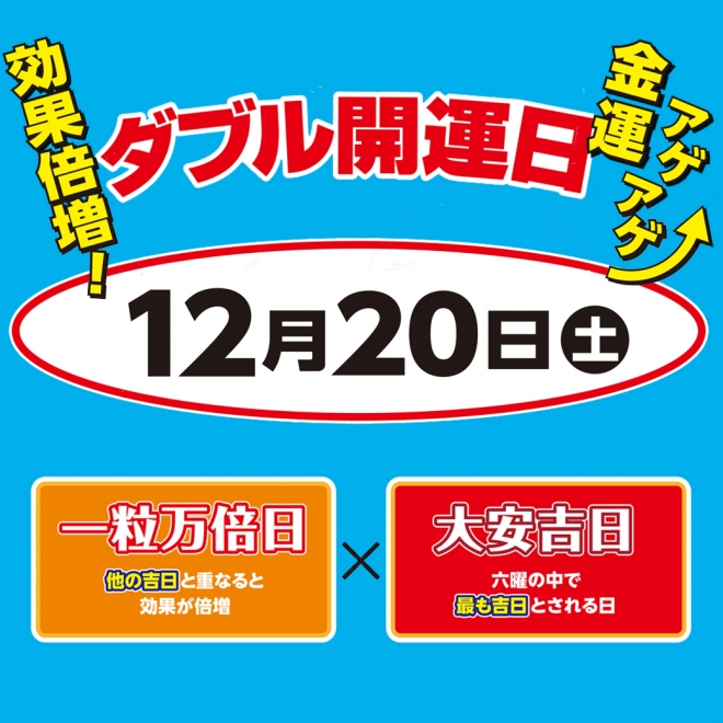 12/20、21はダブル開運日!!
