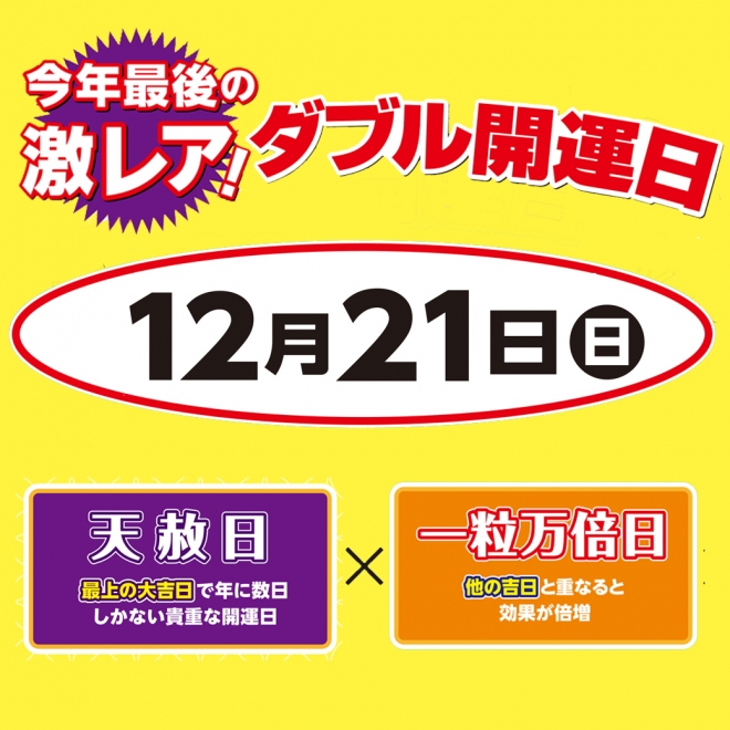 12/20、21はダブル開運日!!